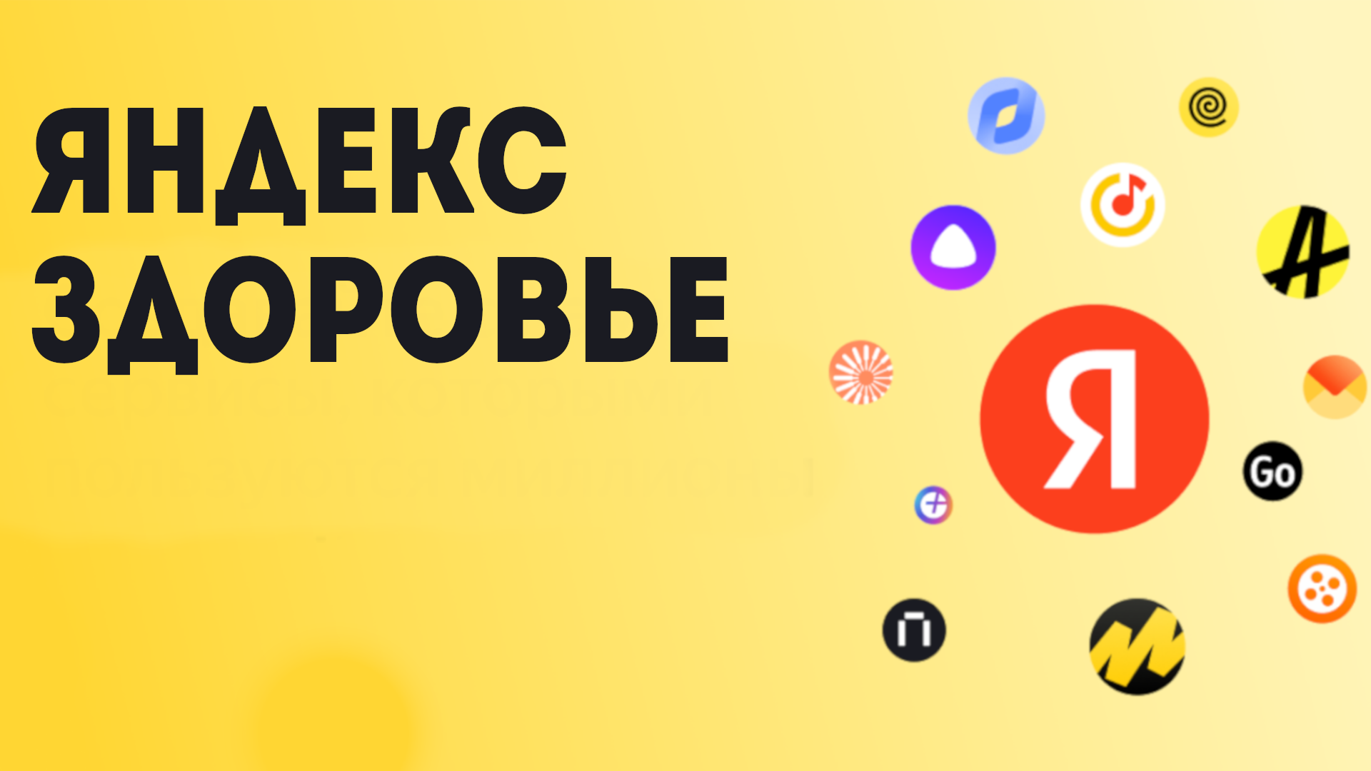 Яндекс здоровье