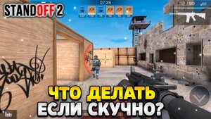 Что делать если скучно играть в стандофф 2