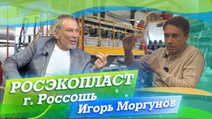 РОСЭКОПЛАСТ г. Россошь 1000 т/м переработки в Воронежской области