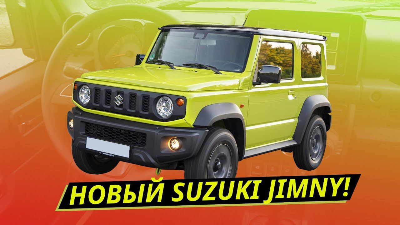 Новый Suzuki Jimny! Почему это особенный внедорожник? | Наши тесты