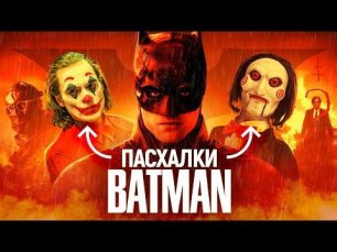 Все пасхалки и отсылки в фильме «Бэтмен» (2022): связь с «Джокером» и настоящий смысл картины