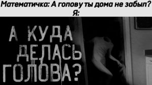 А КУДА ДЕЛАСЬ ГОЛОВА? 🥶