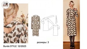 Burda STYLE 12/2023 Технические рисунки. Full preview and complete line drawings