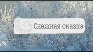 Снежная сказка. Авторское стихотворение Инги Дмитриевой-Гвоздь.mp4