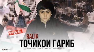 ТРЕК_ RaLiK -  Карантин (2022)