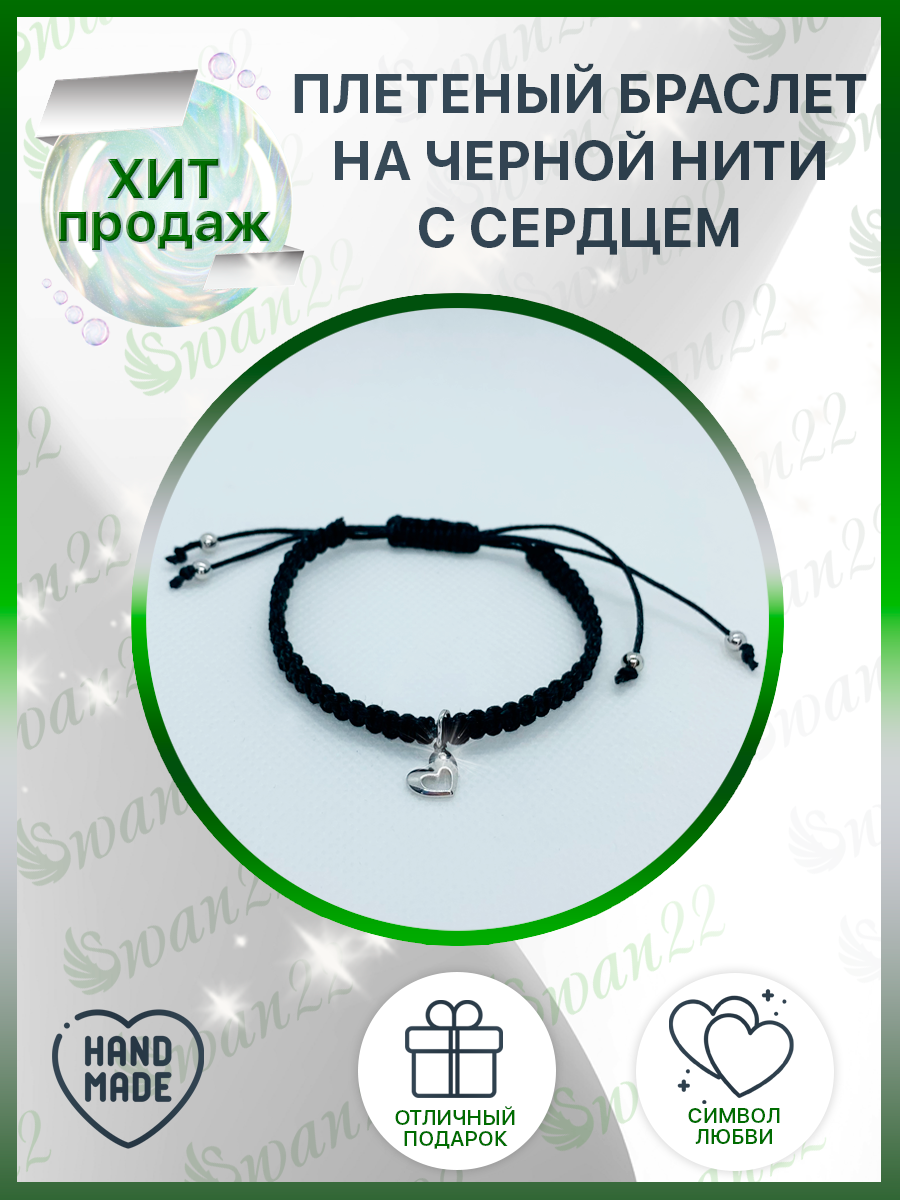 Плетеный черный браслет с сердцем ❤