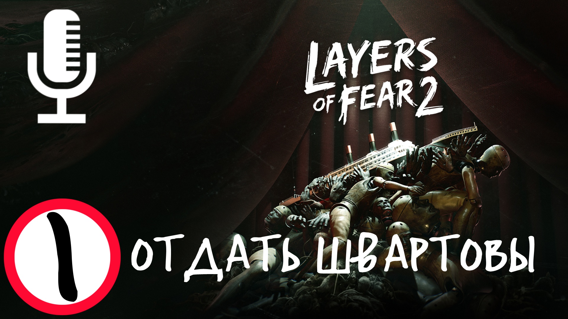 ?Layers of Fear 2▶Прохождение #1