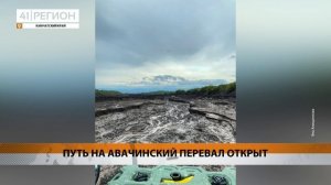 ПУТЬ НА АВАЧИНСКИЙ ПЕРЕВАЛ ОТКРЫТ • НОВОСТИ КАМЧАТКИ