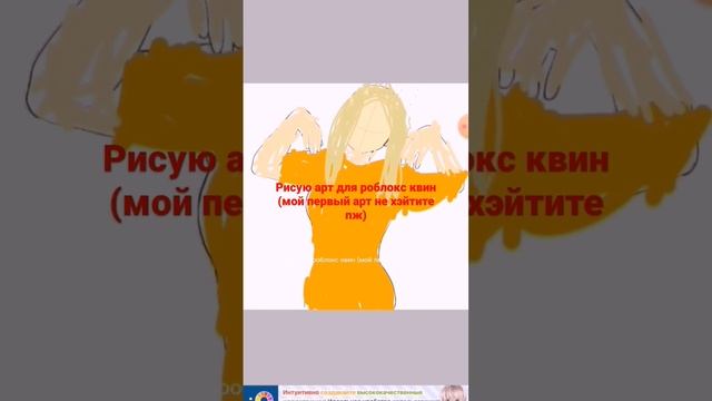 арт для роблокс квин смотреть онлайн