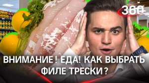 Внимание! Еда! Вкусная и НЕ опасная треска на обед. Как выбрать и не прогадать?