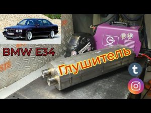 ГЛУШИТЕЛЬ ДЛЯ БМВ Е34 М50
