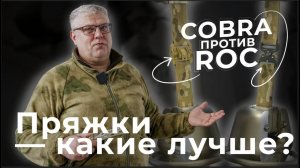 Пряжки COBRA против ROC — какие лучше?