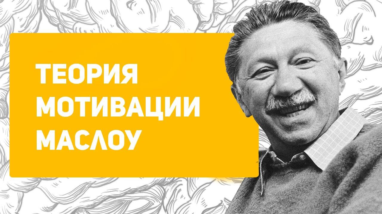 Теория мотивации Абрахама Маслоу смотреть онлайн