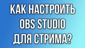 Как настроить OBS Studio для стрима?