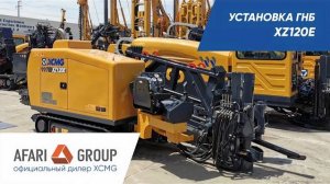 Обзор установки ГНБ XCMG XZ120E
