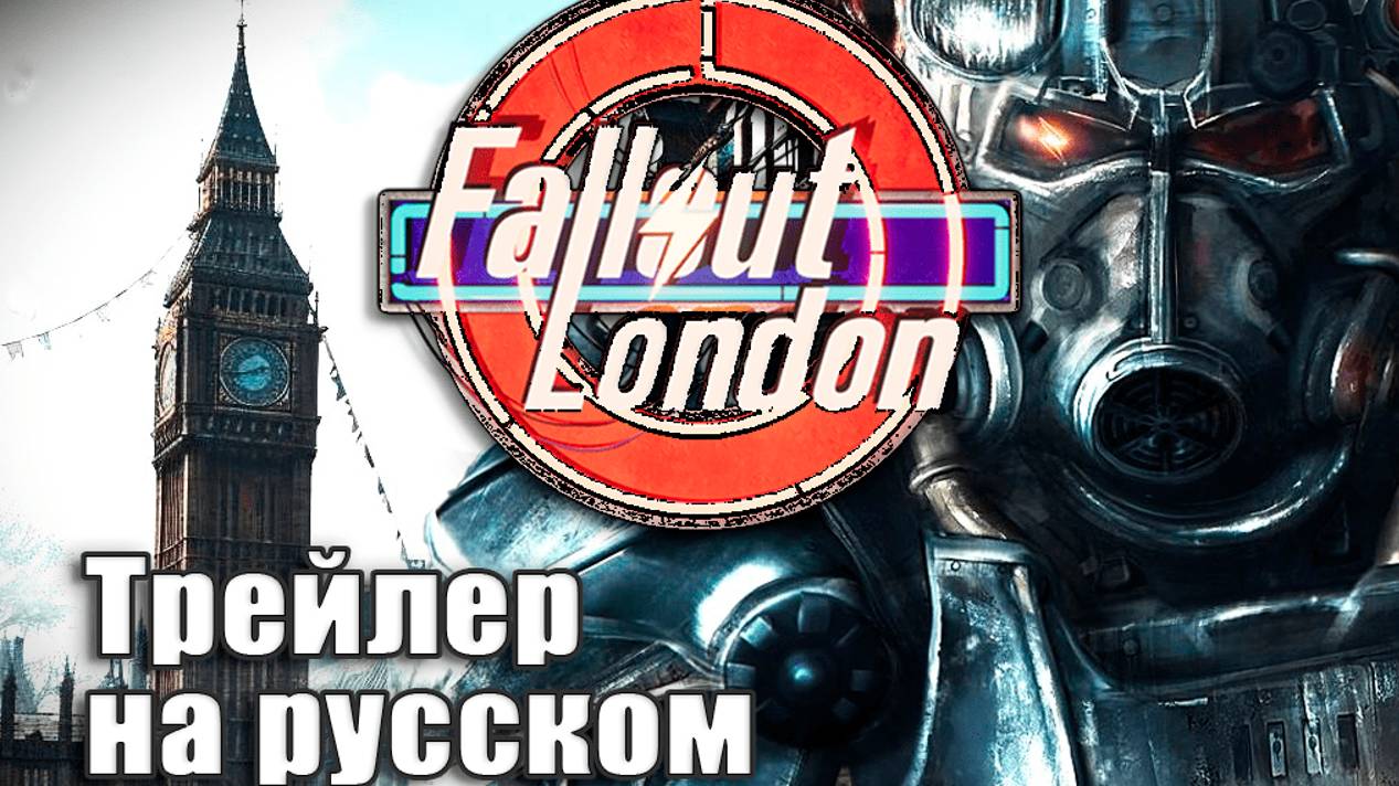 FALLOUT LONDON☢️ - Трейлер на русском - Фоллаут Лондон