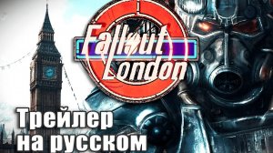 FALLOUT LONDON☢️ - Трейлер на русском - Фоллаут Лондон