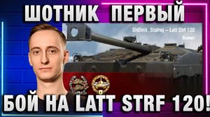ШОТНИК ★ ПЕРВЫЙ БОЙ НА LATT STRF 120!