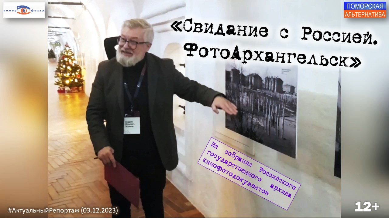 Открылась выставка «Свидание с Россией. ФотоАрхангельск». #АктуальныйРепортаж (03.12.2023) [12+].