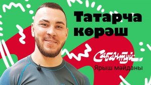 Ярыш мәйданы / Көрәш / Борьба / Татарская борьба на поясах «Корэш»