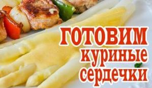 Как приготовить куриные сердечки.