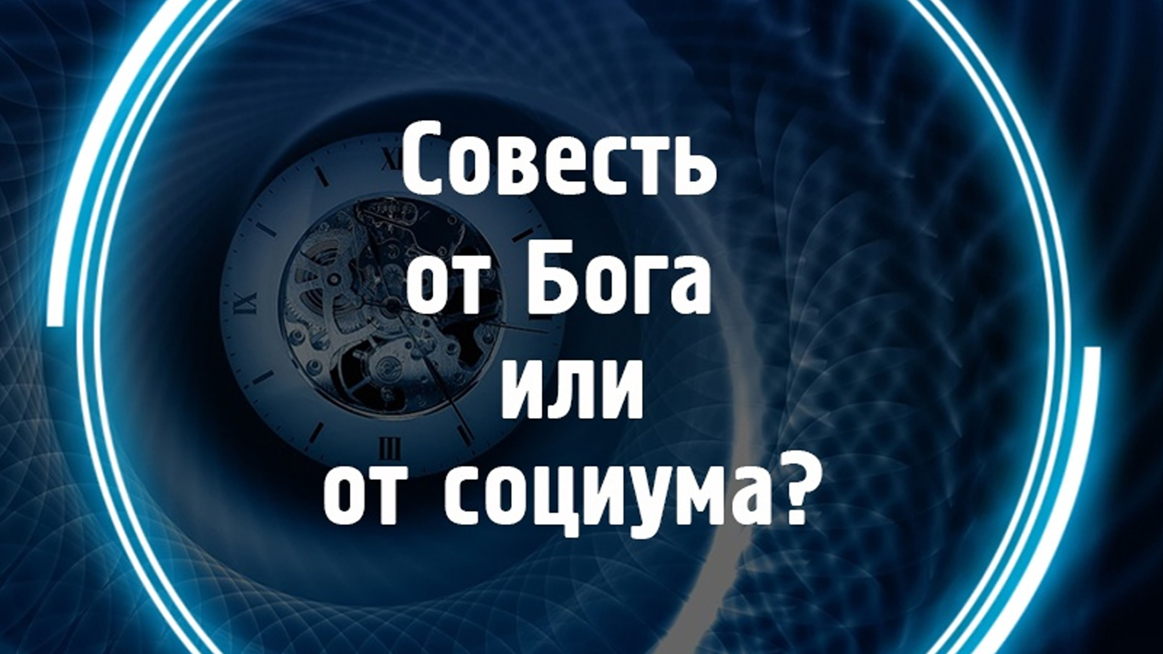 Совесть от Бога или от социума смотреть онлайн