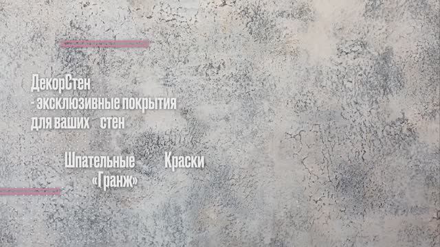 Ремонт своими руками. Шпательная Краска «Гранж» часть 2