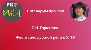 42. О.Н. Горюнова: Фестиваль русской речи в УлГУ