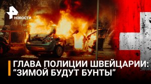 Глава полиции Швейцарии Фесслер предупредил: зимой в стране могут начаться бунты и грабежи / РЕН