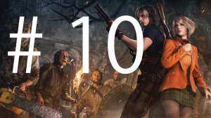 Трансляция Resident Evil 4 Remake # 10