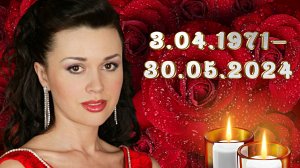 Светлая память Анастасии Заворотнюк...