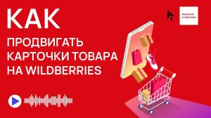 Как продвигать карточки товара на Wildberries