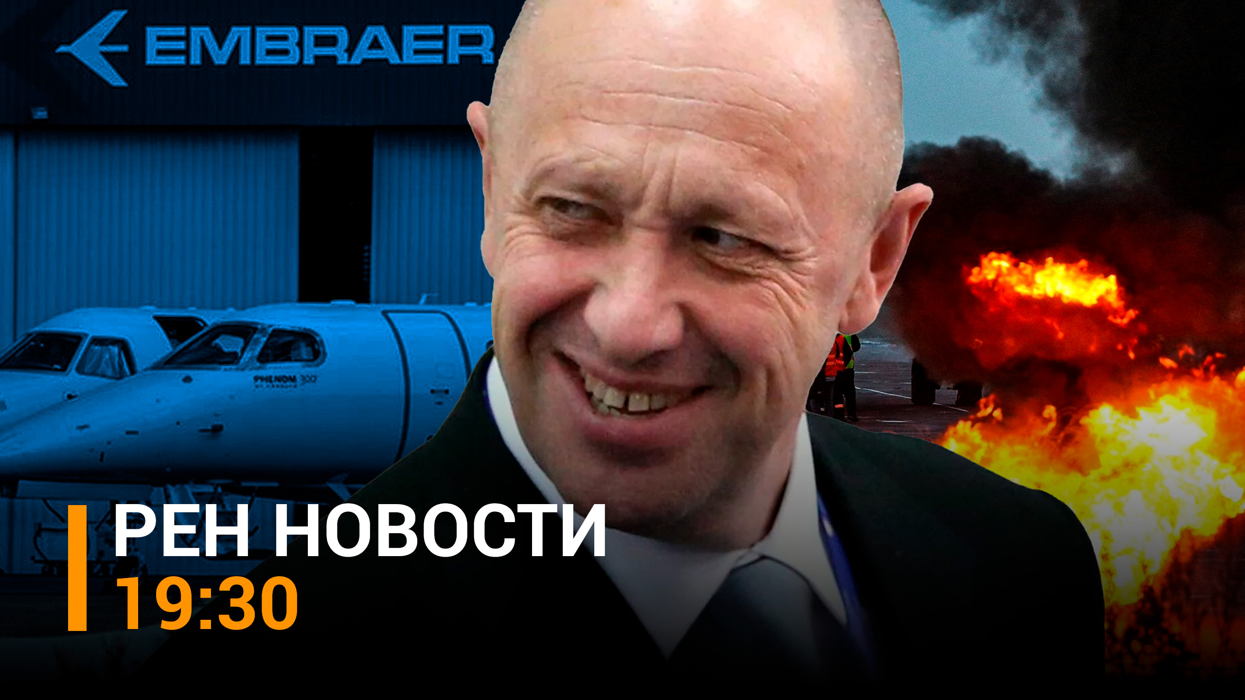 Путин о крушении самолета Пригожина. Кому была выгодна авиакатастрофа? / РЕН НОВОСТИ 19:30