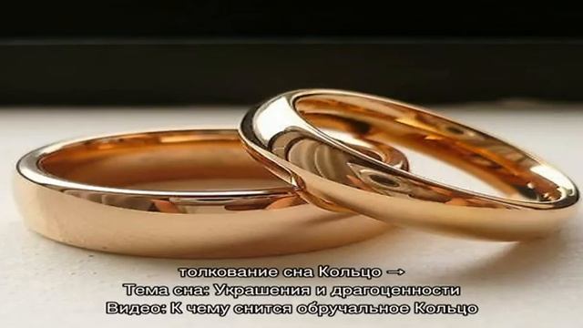 «Сонник обручальное Кольцо приснился, к чему снится во сне обручальное Кольцо»