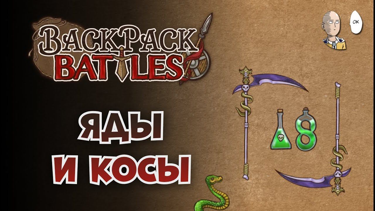Пробуем ядобилды на рипере! | Backpack Battles #55