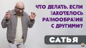 Сатья • Что делать, если захотелось разнообразия с другими