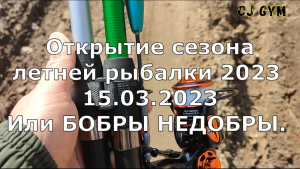 Открытие сезона летней рыбалки 2023. Или БОБРЫ НЕДОБРЫ.