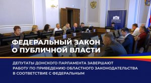 Федеральный закон о публичной власти