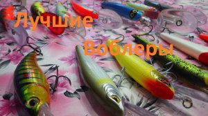 Воблеры для троллинга 2017