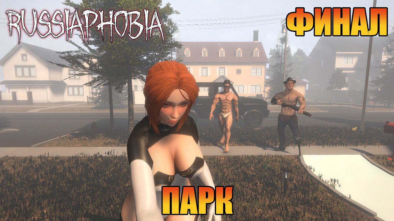 Парк | [ RUSSIAPHOBIA ]