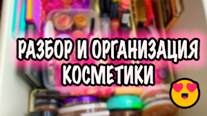 ОБЗОР ВСЕЙ КОЛЛЕКЦИИ КОСМЕТИКИ. ОРГАНИЗАЦИЯ И ХРАНЕНИЕ