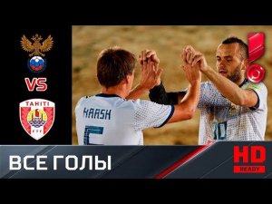 06.11.2018 Таити - Россия - 6:7. Голы. Межконтинентальный кубок