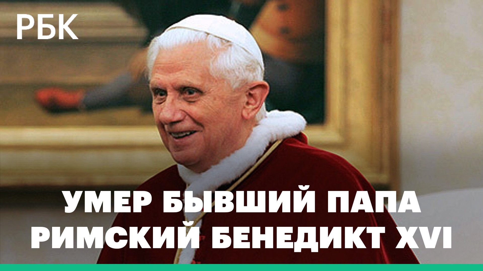 Умер папа римский на покое Бенедикт XVI