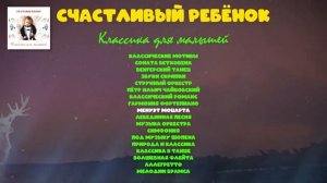 Счастливый ребёнок - Классика для малышей | Инструментальная музыка для детей