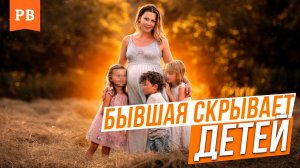 ЕСЛИ БЫВШАЯ НЕ ДАЁТ ДЕТЕЙ, ТО ДЕЛАЙ ЭТО | БЫВШАЯ ЗАПРЕЩАЕТ ВИДЕТЬСЯ С ДЕТЬМИ - ЕСТЬ РЕШЕНИЕ | 100%