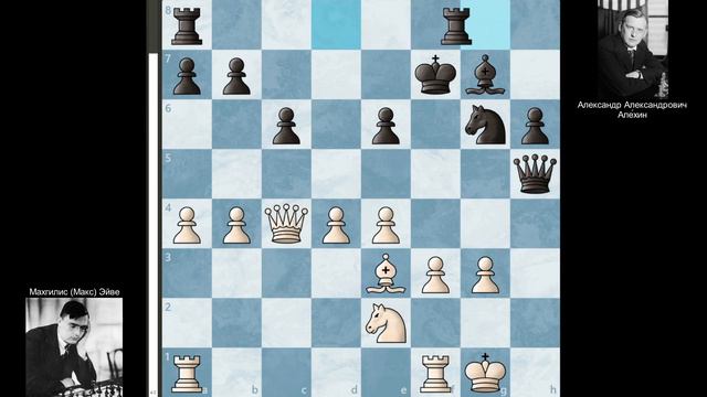 Последняя, 30-я партия Эйве - Але́хин, матч на первенство мира 1935 года. смотреть онлайн