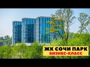 ЖК Сочи Парк Бытха. ЖК Сочи Парк. Купить квартиру в ЖК Сочи Парк Сочи.