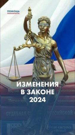 Изменения в законе 2024