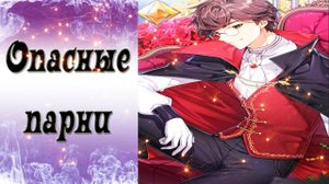 Dangerous Fellows / Опасные парни / Лоуренс / Хэллоуин / Подсчет овец / ?