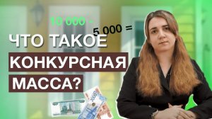 Что такое конкурсная масса?